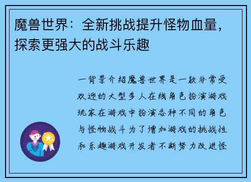 魔兽世界：全新挑战提升怪物血量，探索更强大的战斗乐趣