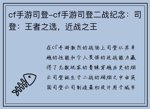 cf手游司登-cf手游司登二战纪念：司登：王者之选，近战之王