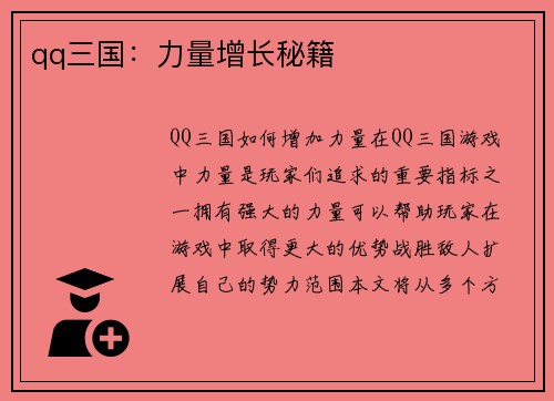 qq三国：力量增长秘籍