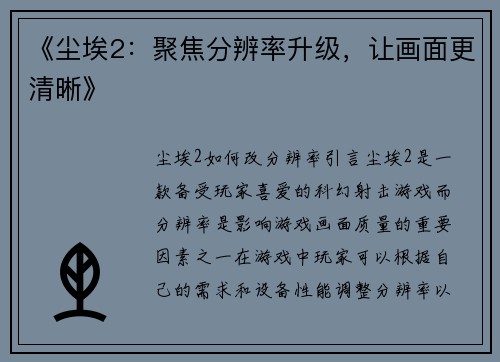 《尘埃2：聚焦分辨率升级，让画面更清晰》