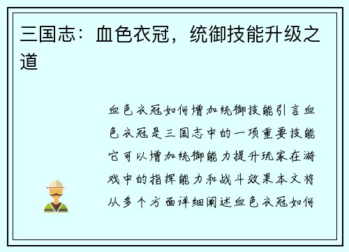 三国志：血色衣冠，统御技能升级之道