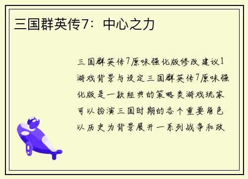 三国群英传7：中心之力