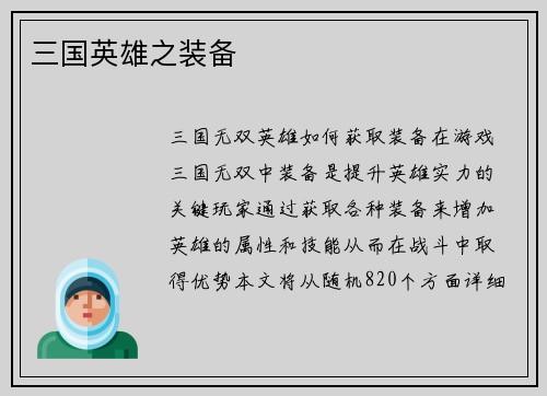 三国英雄之装备