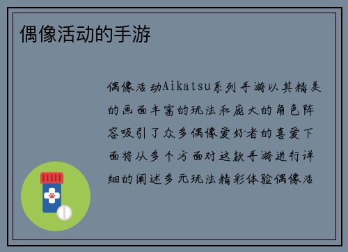 偶像活动的手游