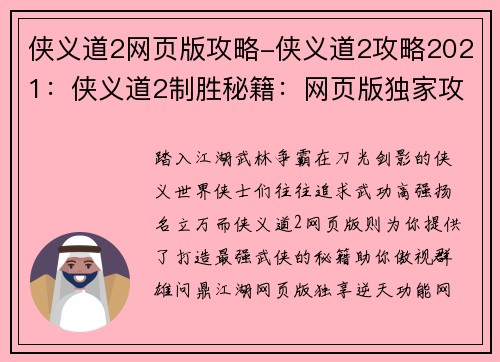 侠义道2网页版攻略-侠义道2攻略2021：侠义道2制胜秘籍：网页版独家攻略大全