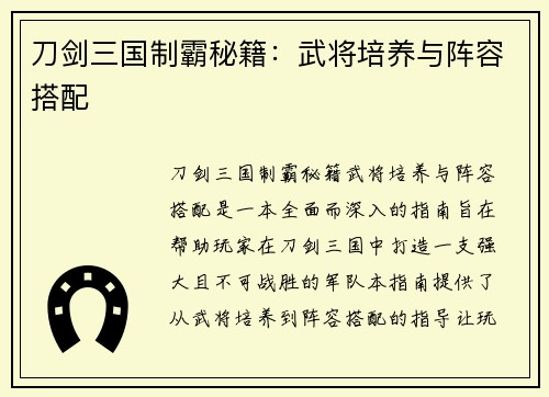 刀剑三国制霸秘籍：武将培养与阵容搭配