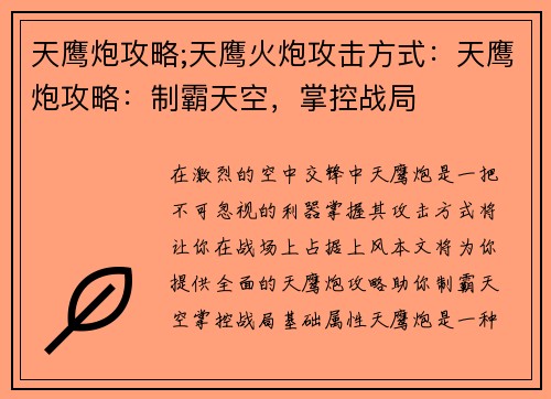 天鹰炮攻略;天鹰火炮攻击方式：天鹰炮攻略：制霸天空，掌控战局