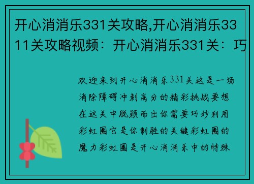 开心消消乐331关攻略,开心消消乐3311关攻略视频：开心消消乐331关：巧用彩虹圈，消除障碍冲高分