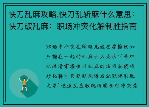 快刀乱麻攻略,快刀乱斩麻什么意思：快刀破乱麻：职场冲突化解制胜指南