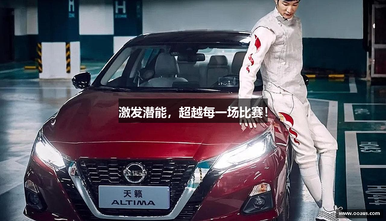 激发潜能，超越每一场比赛！